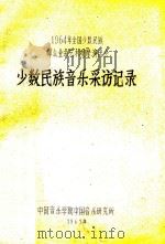 少数民族音乐采访记录  1964年全国少数民族群众业余艺术观摩演出会（1965 PDF版）