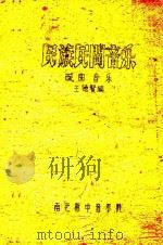 民族民间音乐  戏曲音乐（ PDF版）