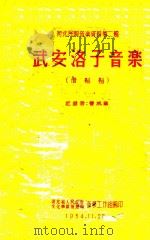 河北民间音乐资料  第2辑  武安洛子音乐（1954 PDF版）