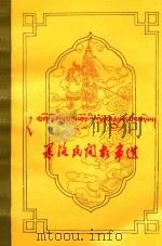 果洛民间故事选 藏文 PDF电子版封面