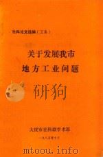 关于发展我市地方工业问题（1985 PDF版）
