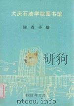 大庆石油学院图书馆  读者手册（1983 PDF版）