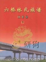 六桥林氏族谱  长房卷  下（ PDF版）