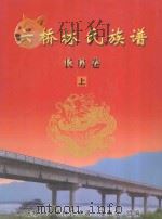 六桥林氏族谱  长房卷  上（ PDF版）