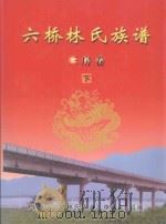六桥林氏族谱  三房卷  下（ PDF版）