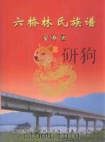 六桥林氏族谱  四房卷  上（ PDF版）