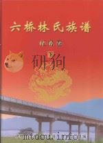 六桥林氏族谱  五房卷  下（ PDF版）