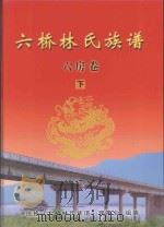 六桥林氏族谱  六房卷  下（ PDF版）