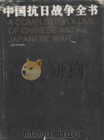 中国抗日战争全书=ACOMPLETE VOLUME OF CHINESE ANTI JAPANESE WAR（索书号：K265.06 PDF版）