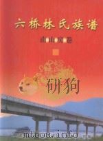 六桥林氏族谱  南山房卷  上（ PDF版）