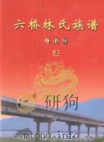 六桥林氏族谱  六房卷  上（ PDF版）