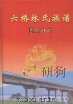六桥林氏族谱  前院房卷  上（ PDF版）