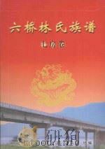 六桥林氏族谱  七房卷  上（ PDF版）