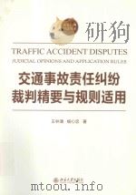 交通事故责任纠纷裁判精要与规则适用=TRAFFIC ACCIDENT DISPUTES JUDICUAL OPINIONS AND APPLICATIONRULES PDF电子版封面 王林清