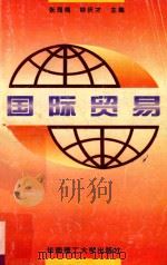 国际贸易（1996 PDF版）