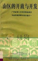 广东省第二次农村商品经济与合作经济研讨会文选 1 山区的开放与开发 PDF电子版封面 广东省农村商品经济研讨会编