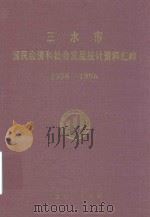 三水市国民经济和社会发展统计资料汇编  1988-1996（1997 PDF版）