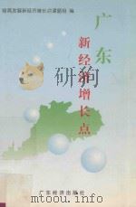 广东新经济增长点（1998 PDF版）