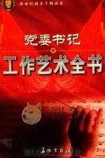 党委书记工作艺术全书  上（1999 PDF版）