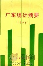 广东统计摘要  1995（1995 PDF版）