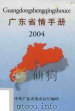 广东省情手册  2004（ PDF版）