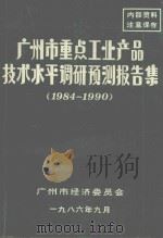 广州市重点工业产品技术水平调研预测报告集  1984-1990  第3集（1986 PDF版）