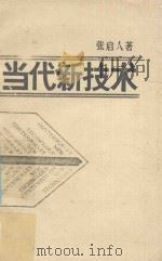 当代新技术（ PDF版）