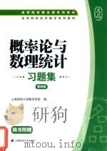 概率论与数理统计习题集  第4版（ PDF版）