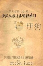 少数民族音乐资料索引 1957 PDF电子版封面 中央音乐学院民族音乐研究所编