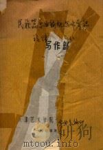 民族器乐曲编配写作常识  旋律写作部（1974 PDF版）