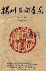 扬州民间音乐  第1辑（1962 PDF版）