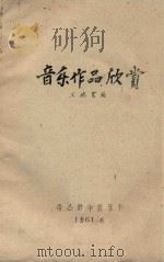音乐作品欣赏（1961 PDF版）