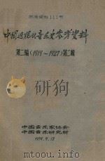 中国近、现代音乐史参考资料 第2编 1919-1927 第2辑 论文选辑 1959 PDF电子版封面 中国音乐家协会,中国音乐研究所
