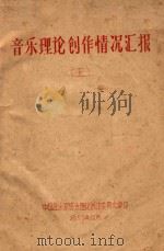音乐理论创作情况汇报 5 1959 PDF电子版封面 中国音乐家协会理论创作委员会编印
