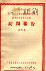 访问报告  第4集  第一届全国戏曲观摩演出大会戏曲音乐调查研究队（1955 PDF版）