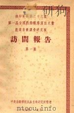 第一届全国戏曲观摩演出大会戏曲音乐调查研究队访问报告  第1集（1954 PDF版）