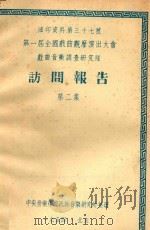 访问报告 第2集 第一届全国戏曲观摩演出大会戏曲音乐调查研究队 1954 PDF电子版封面 中央音乐学院民族音乐研究所整理