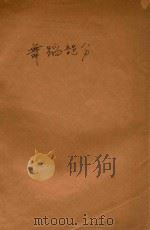 浙江省第一届民间音乐舞蹈观摩演出大会  内部研究参考资料  舞蹈部分（1955 PDF版）