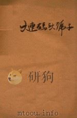 大连码头号子 PDF电子版封面