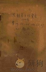 苏联音乐欣赏会 1954年 第19、20、22、24、25、27、31期 1954 PDF电子版封面