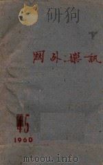 国外乐讯 1960 45 1960 PDF电子版封面 中央音乐学院编译室