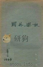 国外乐讯 1960 2 1960 PDF电子版封面 中央音乐学院编译室