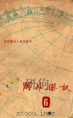 国外乐讯  6  庆祝建国十周年特刊（1959 PDF版）