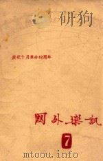 国外乐讯 7 庆祝十月革命42周年 1959 PDF电子版封面 中央音乐学院编译室