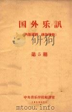 国外乐讯 第5期 1959 PDF电子版封面 中央音乐学院编译室