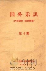 国外乐讯 第4期 1959 PDF电子版封面 中央音乐学院编译室