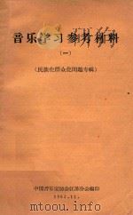 音乐学习参考材料 1 民族化群众化问题专辑 1963 PDF电子版封面 中国音乐家协会江苏分会编印