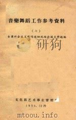 音乐舞蹈工作参考资料  7（1958 PDF版）