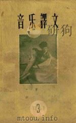 音乐译文  1959年  第3期（1959 PDF版）
