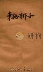 东路梆子 1951 PDF电子版封面 9787104043096 山东省文联地方戏曲研究室编印